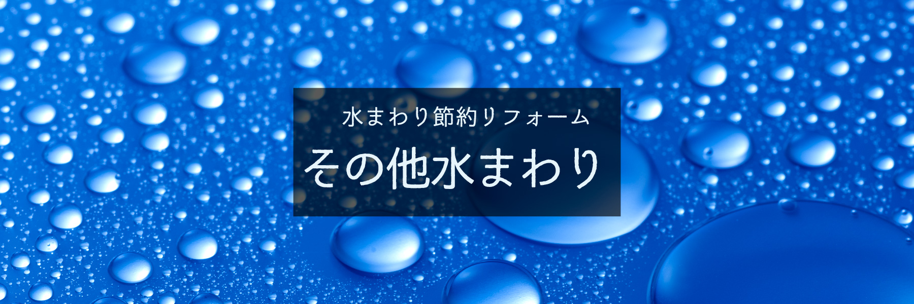 その他水まわり節約リフォーム