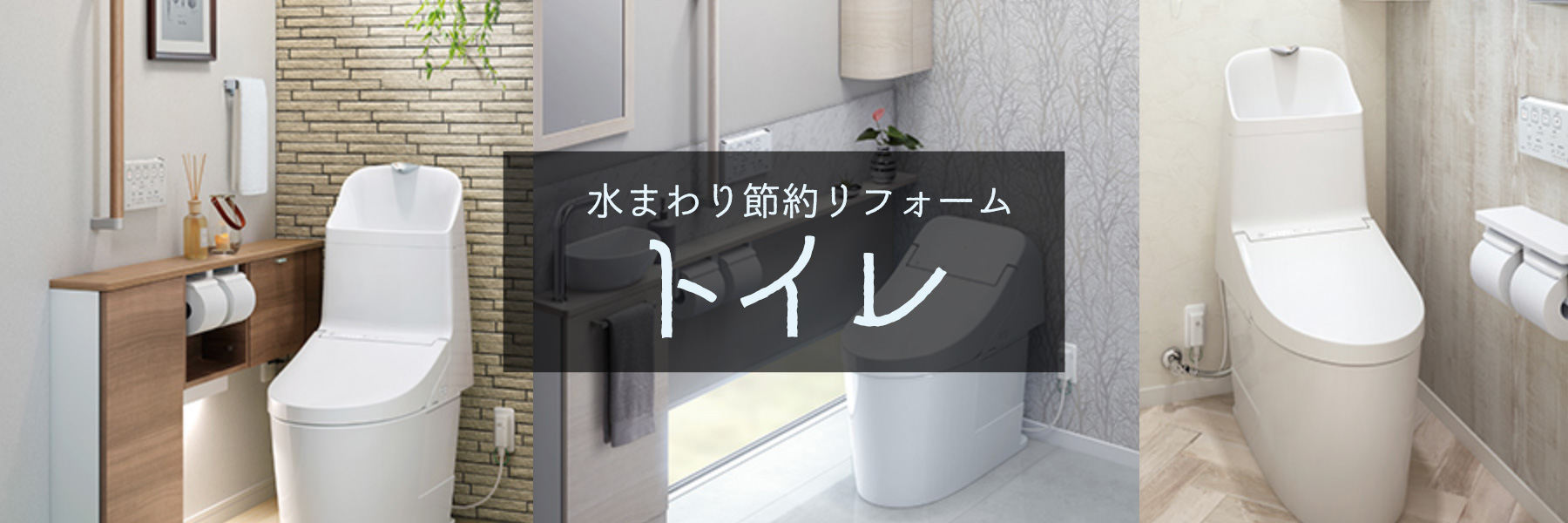 トイレ節約リフォーム