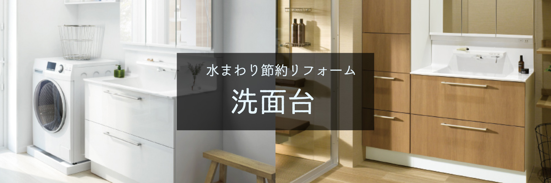 洗面台節約リフォーム